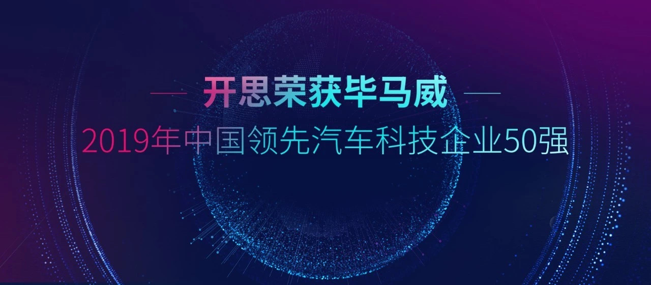 开思荣膺2019年中国领先汽车科技企业50强
