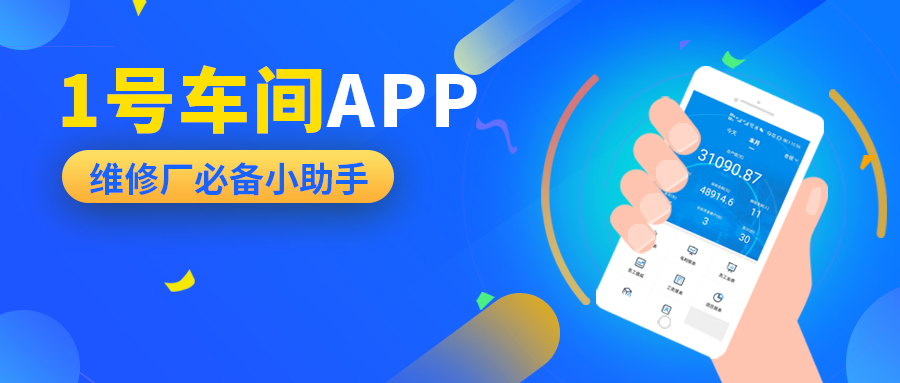 好用到爆，修理厂老板、员工都点赞的App助手